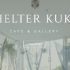 shelter KUKO cafe＆gallery（シェルタークコ カフェ＆ギャラリー）